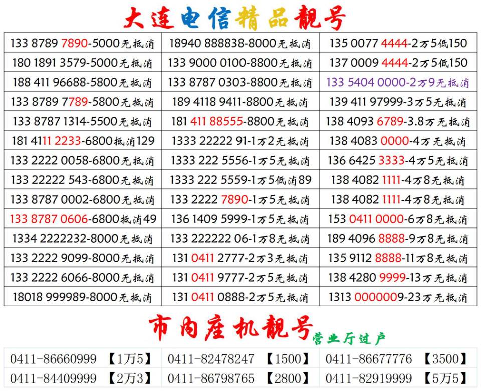 大连手机靓号 电信.jpg